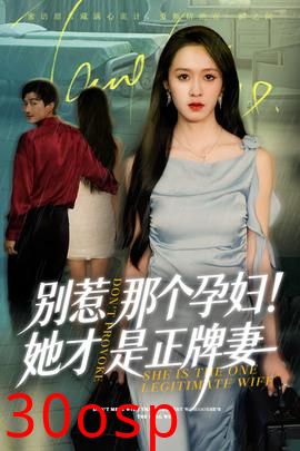 别惹那个孕妇!她才是正牌妻