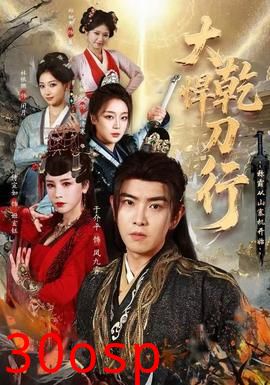 大乾悍刀行：称霸从山寨机开始