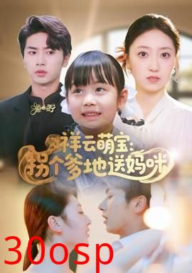 祥云萌宝：拐个爹地送妈咪