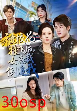 被校花撞飞后，女总裁倒追我