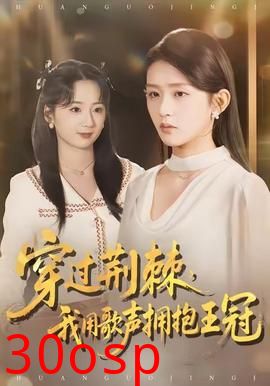 穿过荆棘，我用歌声拥抱王冠