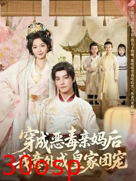 穿成恶毒亲妈后我意外成皇家团宠