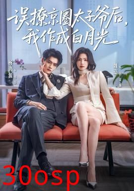 误撩京圈太子爷后，我作成白月光