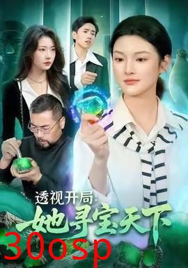 透视开局，她寻宝天下