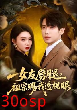 女友劈腿，祖宗赐我透视眼