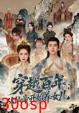 穿越百年：从仙帝开始养女儿