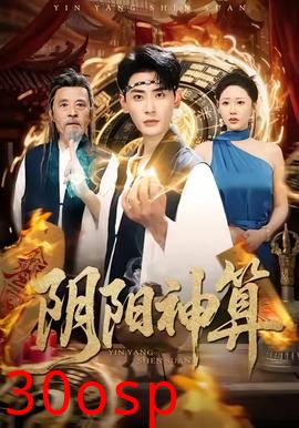 阴阳神算