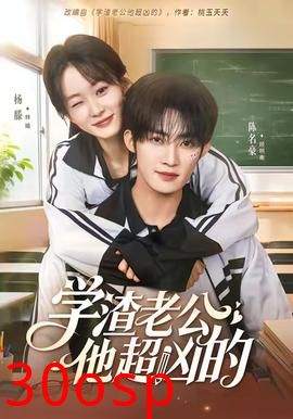 学渣老公他超凶的