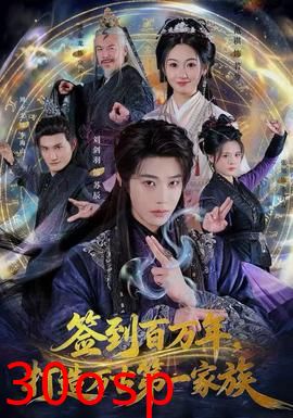 签到百万年，打造万古第一家族