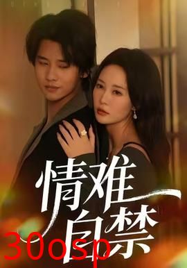 情难自禁