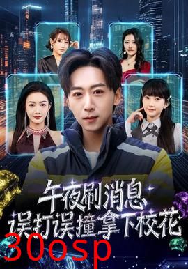 午夜刷消息，误打误撞拿下校花