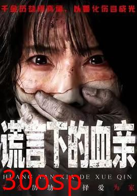 谎言下的血亲
