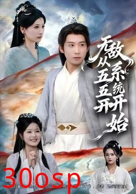 无敌从五五开系统开始