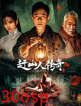 赶山人传奇
