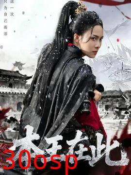 本王在此