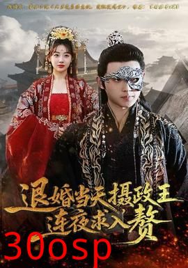 退婚当天，摄政王连夜求入赘