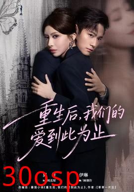 重生后，我们的爱到此为止