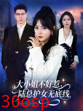 大小姐不好惹陆总护女无底线