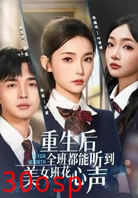 重生后全班都能听到美女班花心声