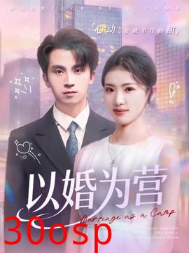 以婚为营