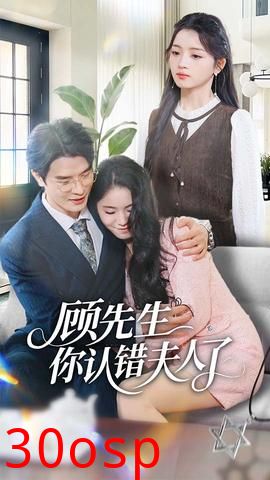 顾先生你认错夫人了