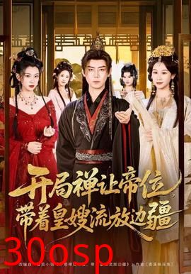 开局禅让帝位，带着皇嫂流放边疆