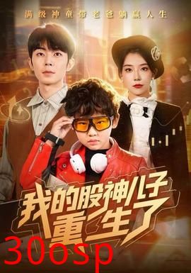 我的股神儿子重生了