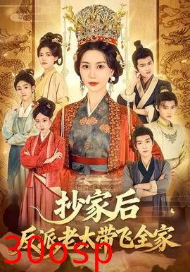 抄家后反派老太带飞全家