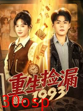 重生捡漏1993
