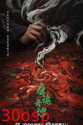 唐诡奇谭