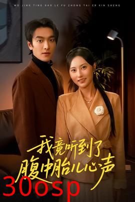 我竟听到了腹中胎儿心声