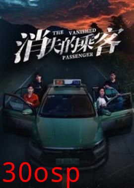 消失的乘客