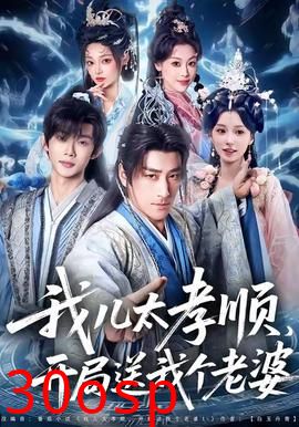 我儿太孝顺，开局送我个老婆