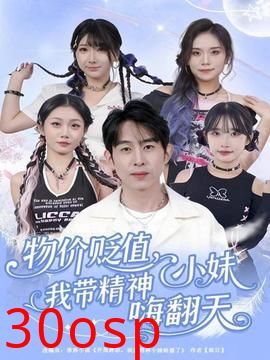 物价贬值，我带精神小妹嗨翻天