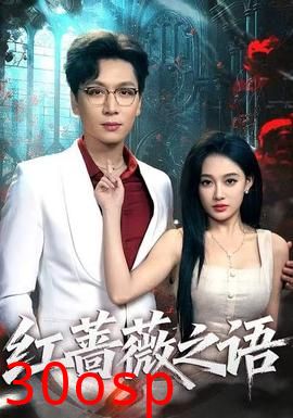 红蔷薇之语