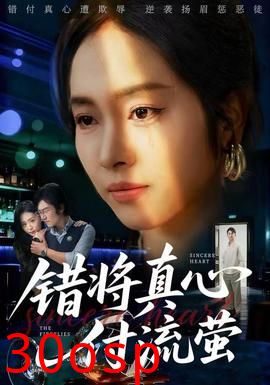 错将真心付流萤