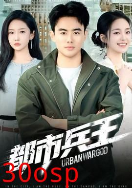 都市兵王