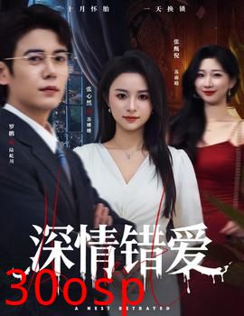 深情错爱