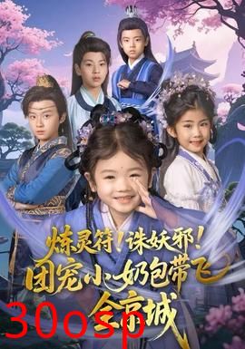 炼灵符！诛妖邪！团宠小奶包带飞全京城