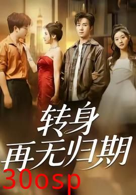 转身再无归期