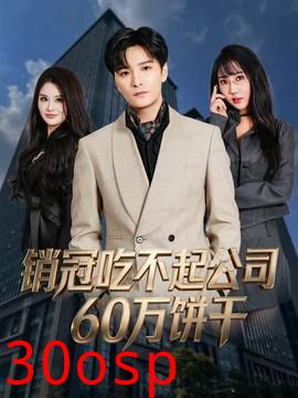 销冠吃不起公司60万饼干