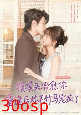 摸摸头，治愈你，重逢后炸毛竹马宠疯了