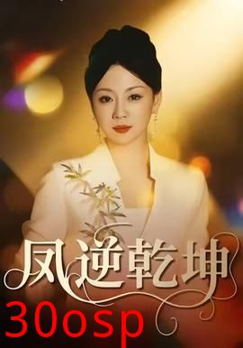 凤逆乾坤