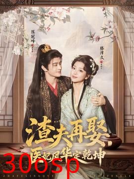 渣夫再娶，医妃风华定乾坤