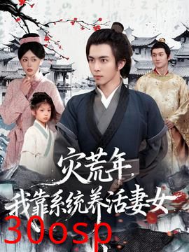 灾荒年，我靠系统养活妻女