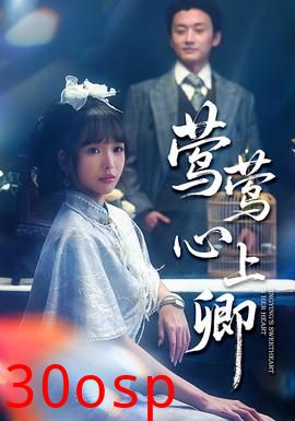 莺莺心上卿
