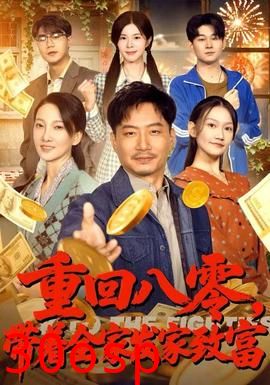 重回八零，带着全家发家致富