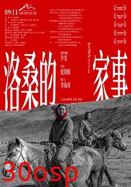 洛桑的家事