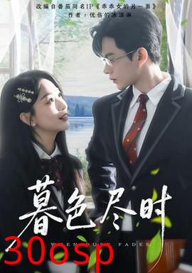 暮色尽时