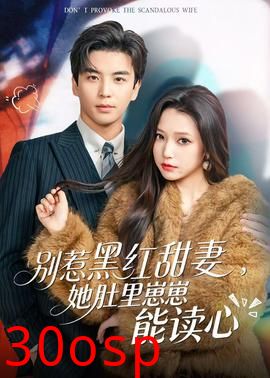 别惹黑红甜妻，她肚里崽崽能读心